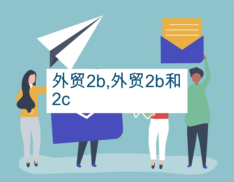 外贸2b,外贸2b和2c