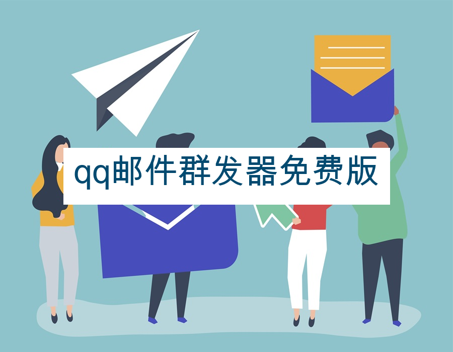 qq邮件群发器免费版