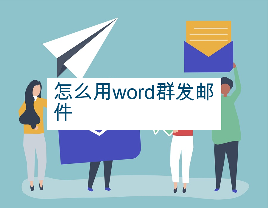 怎么用word群发邮件
