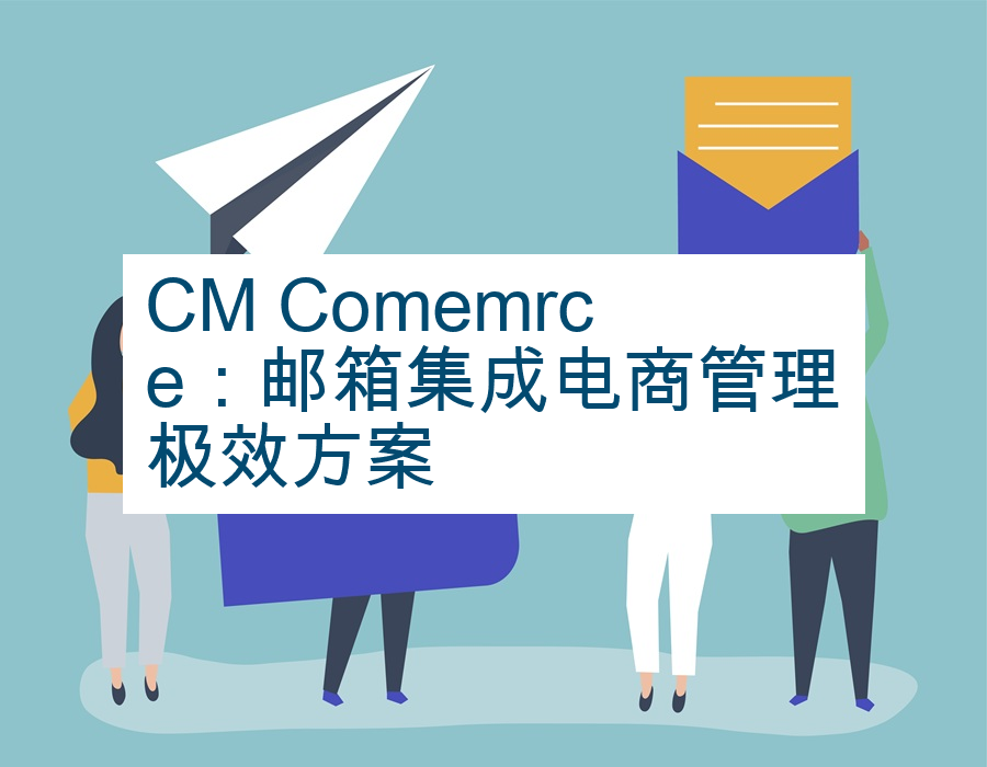 CM Comemrce：邮箱集成电商管理极效方案