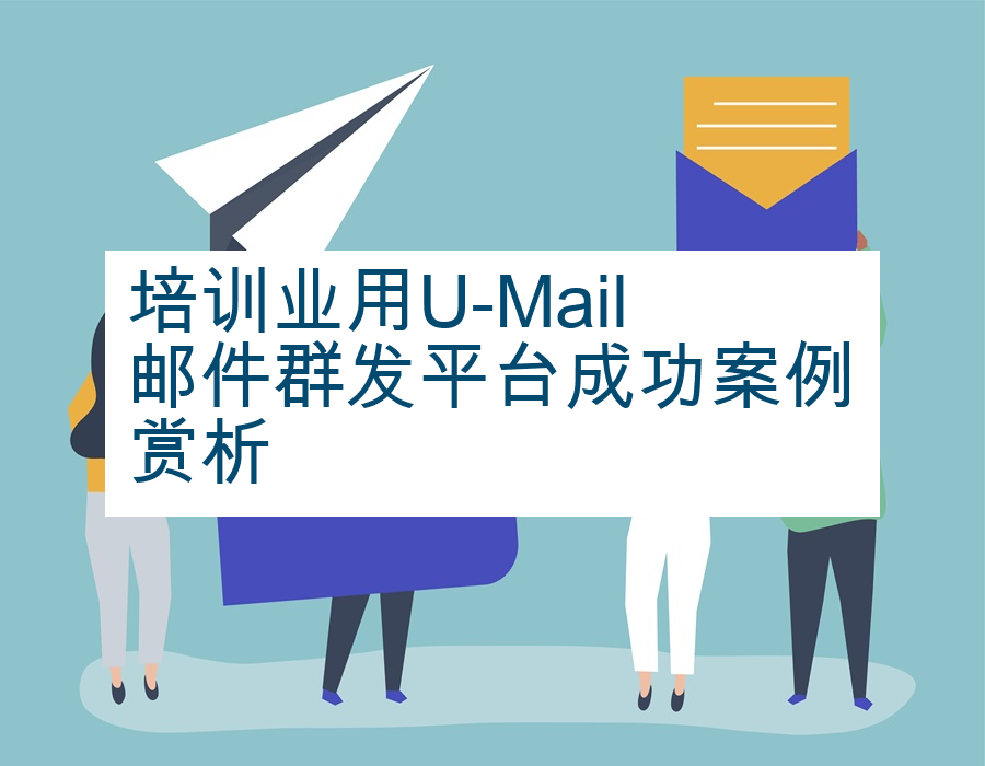 培训业用U-Mail邮件群发平台成功案例赏析