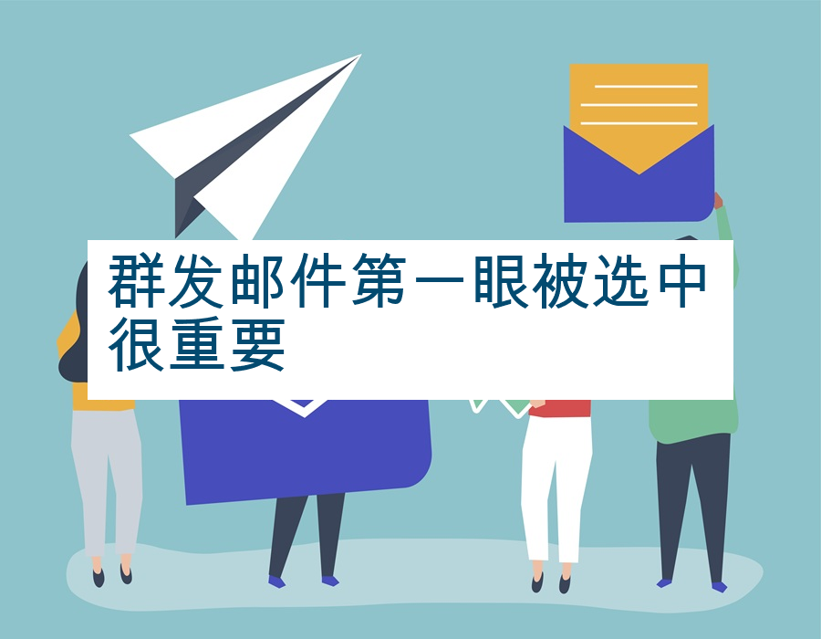 群发邮件第一眼被选中很重要