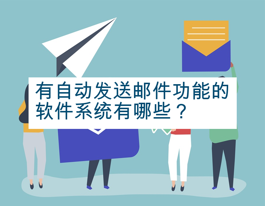 有自动发送邮件功能的软件系统有哪些？