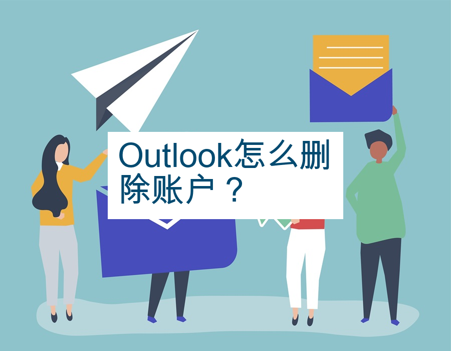 Outlook怎么删除账户？