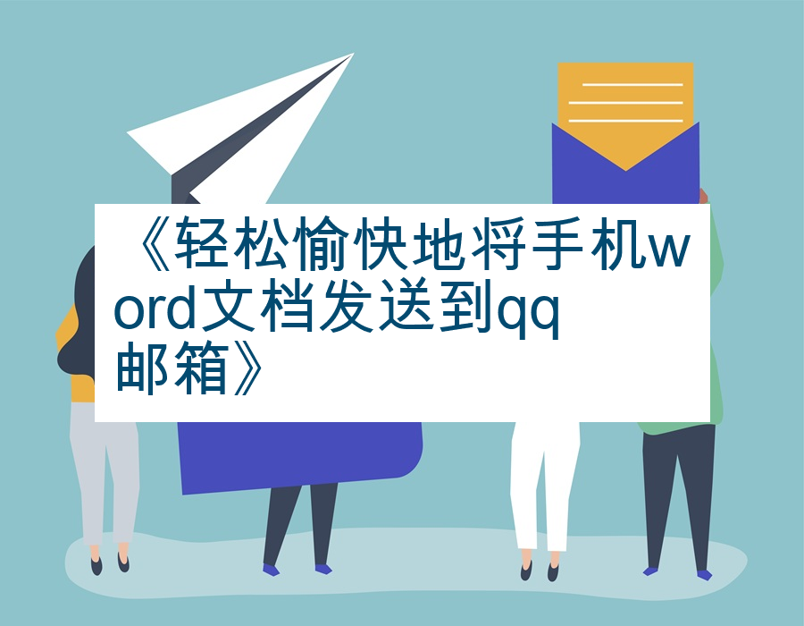 《轻松愉快地将手机word文档发送到qq邮箱》