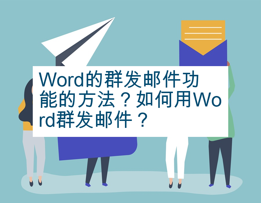 Word的群发邮件功能的方法？如何用Word群发邮件？