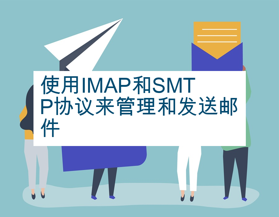 使用IMAP和SMTP协议来管理和发送邮件