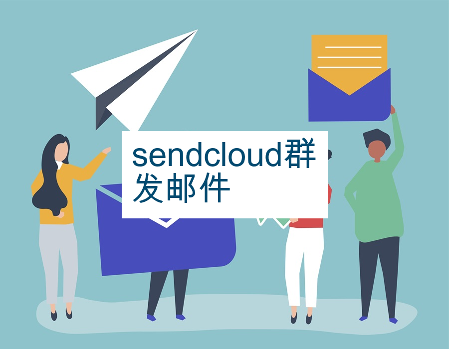 sendcloud群发邮件