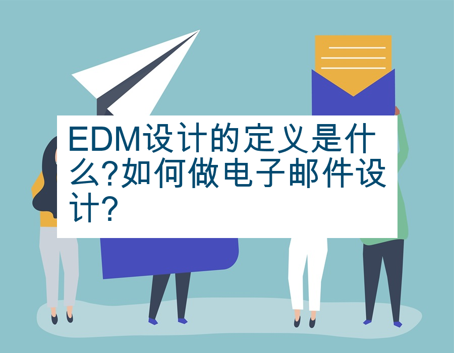 EDM设计的定义是什么?如何做电子邮件设计?
