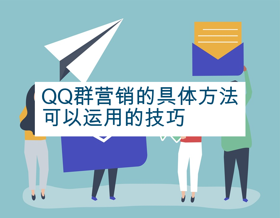 QQ群营销的具体方法可以运用的技巧