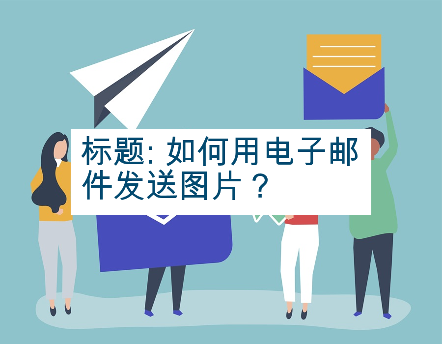 标题: 如何用电子邮件发送图片？
