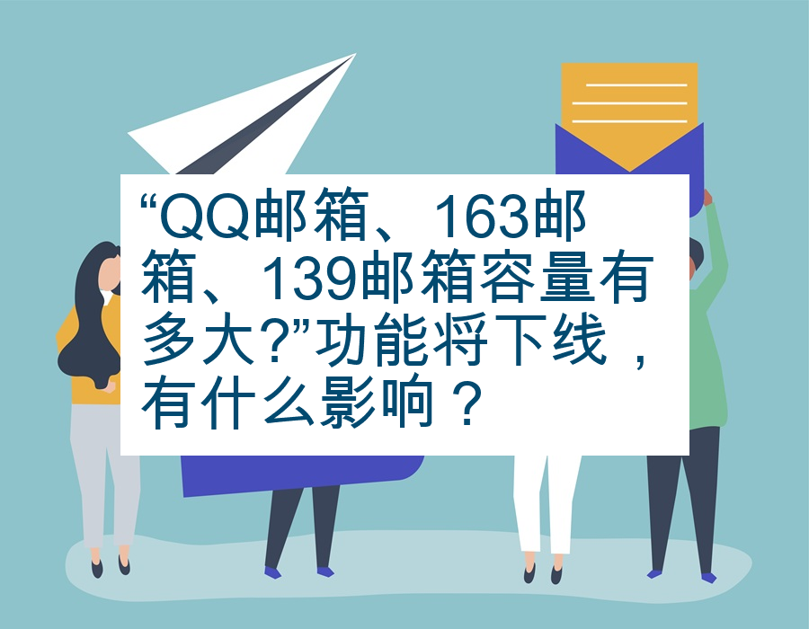 “QQ邮箱、163邮箱、139邮箱容量有多大?”功能将下线，有什么影响？
