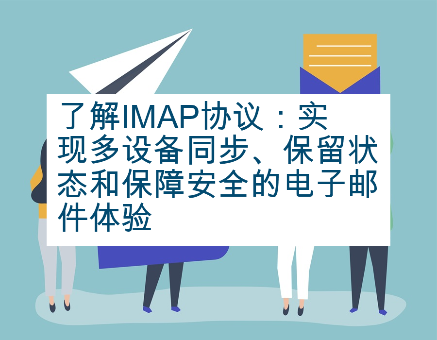 了解IMAP协议：实现多设备同步、保留状态和保障安全的电子邮件体验