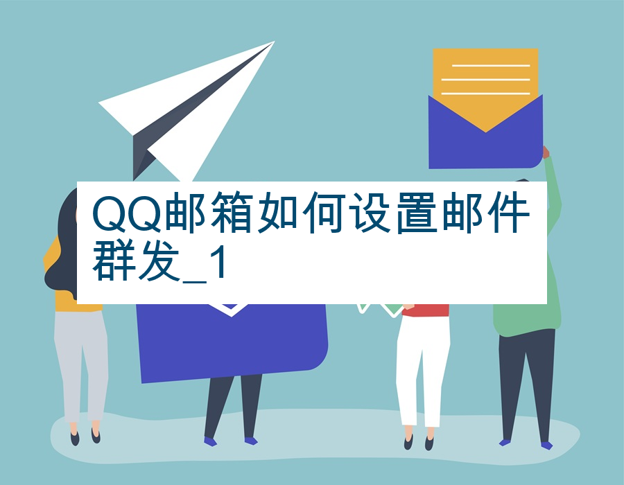 QQ邮箱如何设置邮件群发_1
