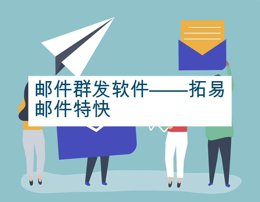 邮件群发软件——拓易邮件特快