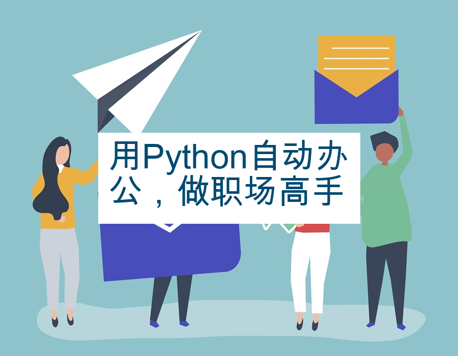 用Python自动办公，做职场高手