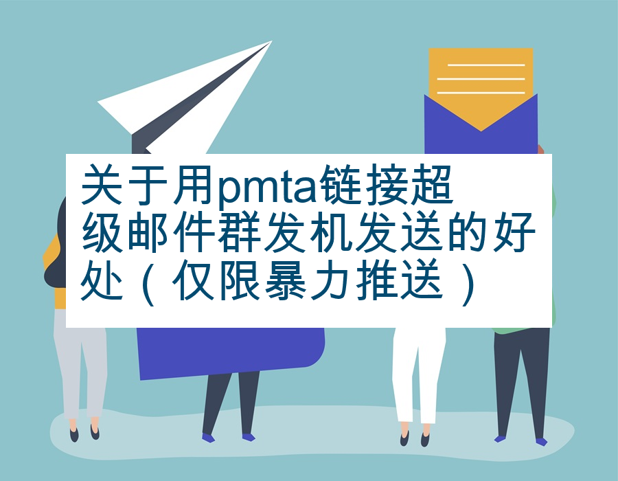 关于用pmta链接超级邮件群发机发送的好处（仅限暴力推送）