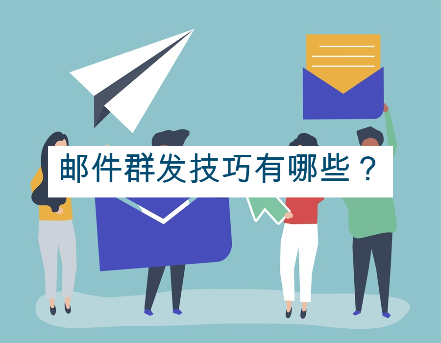 邮件群发技巧有哪些？