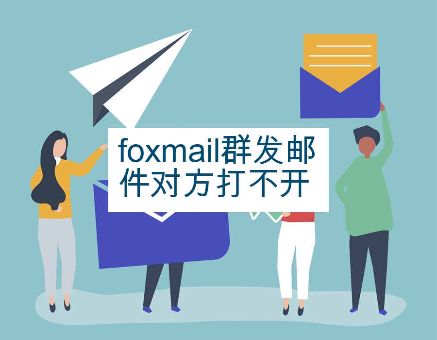foxmail群发邮件对方打不开