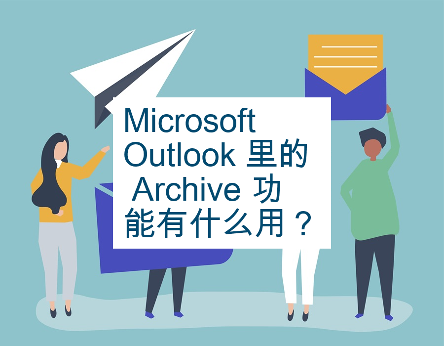 Microsoft Outlook 里的 Archive 功能有什么用？