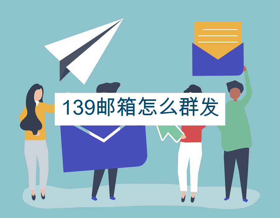 139邮箱怎么群发
