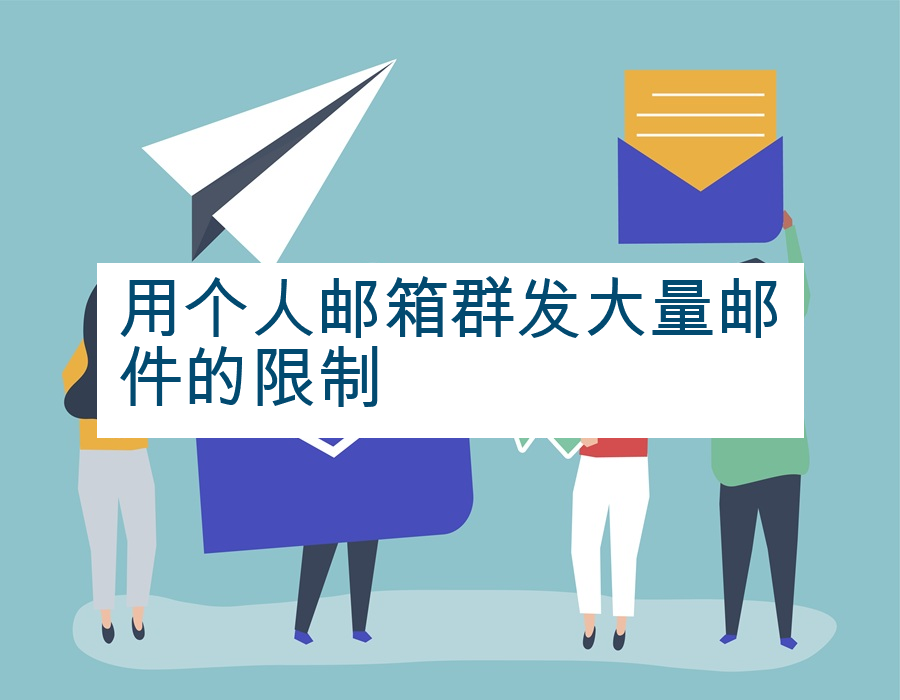 用个人邮箱群发大量邮件的限制
