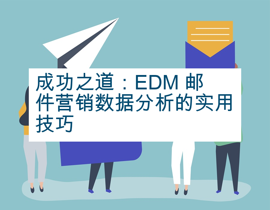 成功之道：EDM 邮件营销数据分析的实用技巧