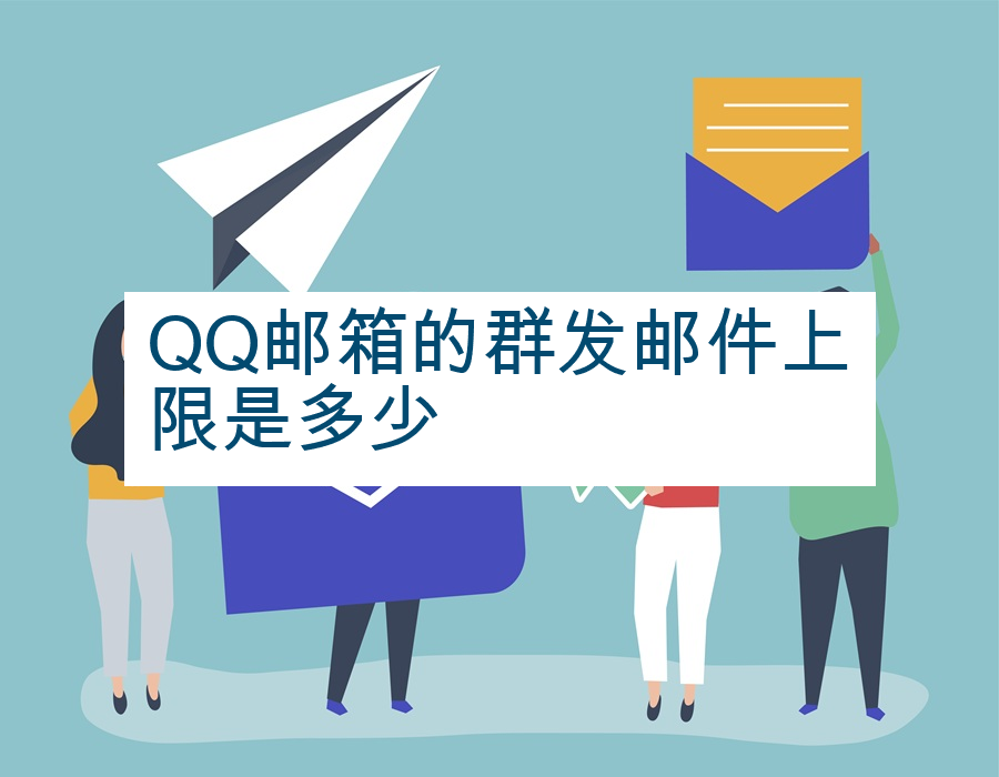QQ邮箱的群发邮件上限是多少