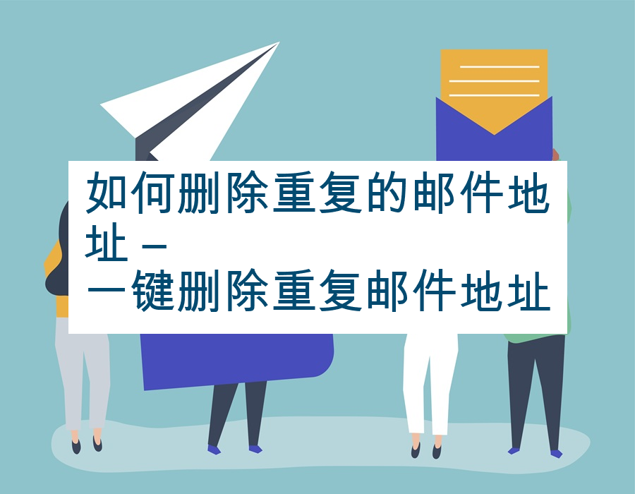 如何删除重复的邮件地址 &#8211; 一键删除重复邮件地址