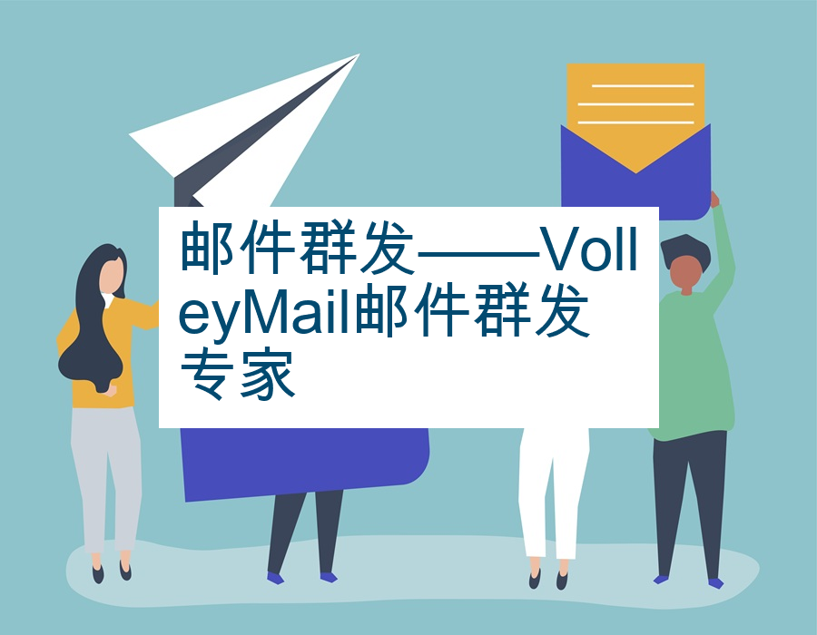 邮件群发——VolleyMail邮件群发专家