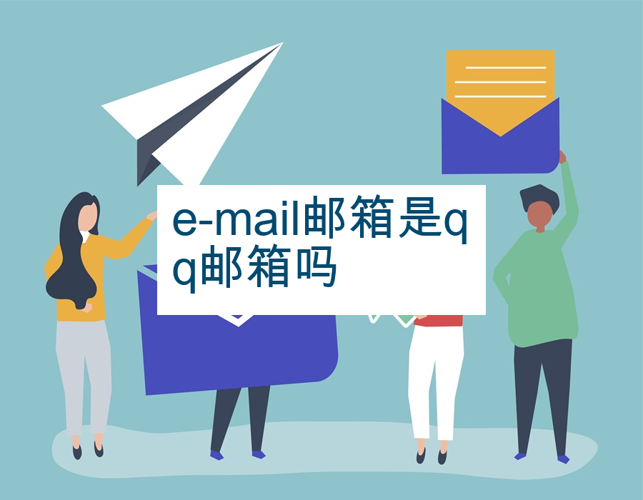 e-mail邮箱是qq邮箱吗