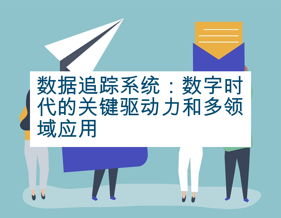数据追踪系统：数字时代的关键驱动力和多领域应用