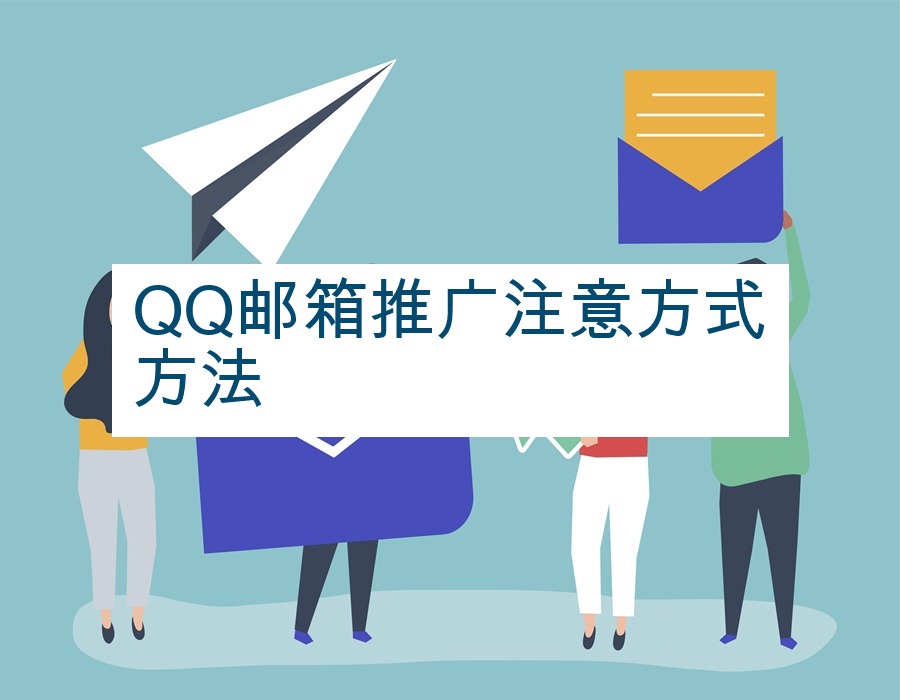 QQ邮箱推广注意方式方法