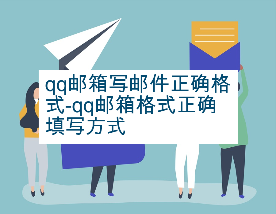 qq邮箱写邮件正确格式-qq邮箱格式正确填写方式
