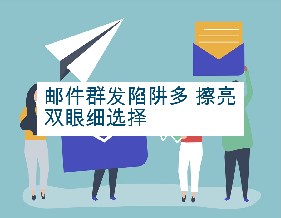 邮件群发陷阱多 擦亮双眼细选择