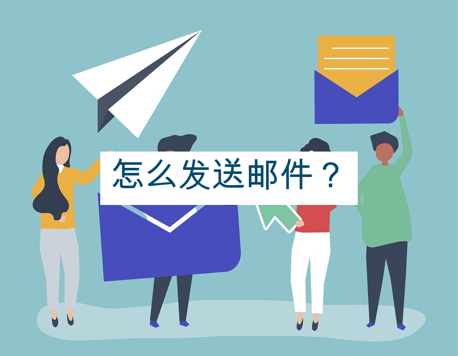 怎么发送邮件？