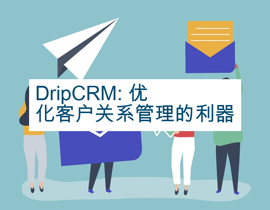 DripCRM: 优化客户关系管理的利器