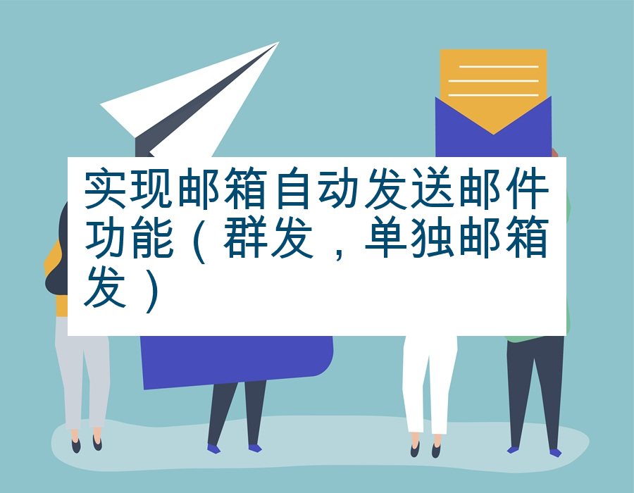 实现邮箱自动发送邮件功能（群发，单独邮箱发）
