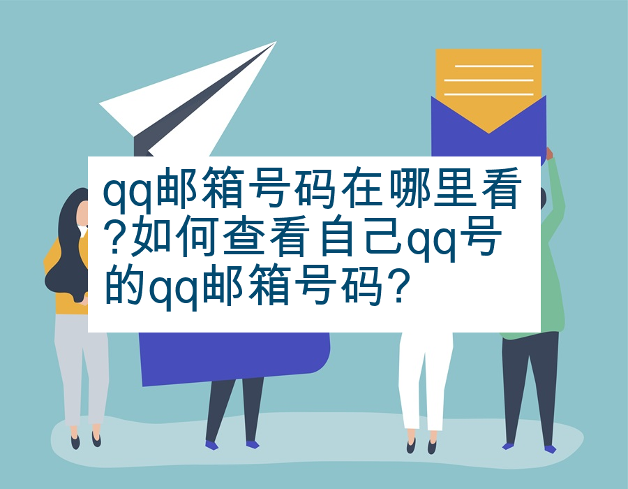 qq邮箱号码在哪里看?如何查看自己qq号的qq邮箱号码?