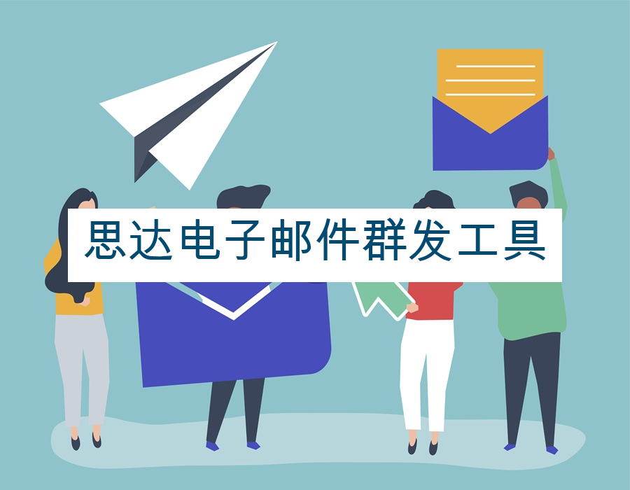 思达电子邮件群发工具