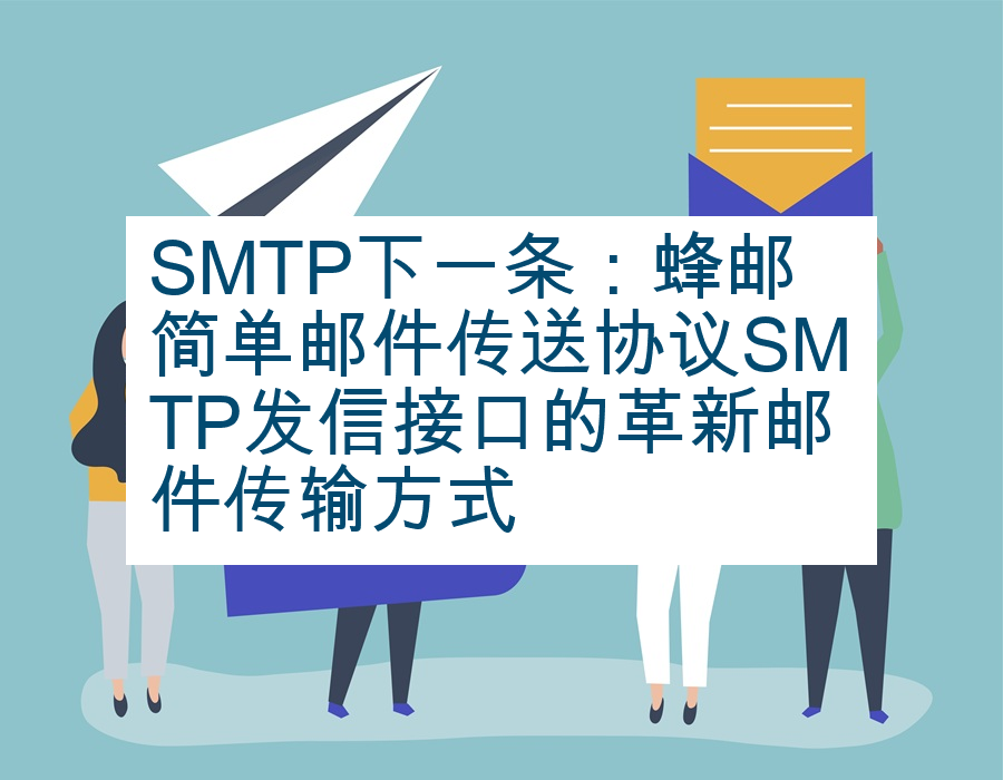 SMTP下一条：蜂邮简单邮件传送协议SMTP发信接口的革新邮件传输方式