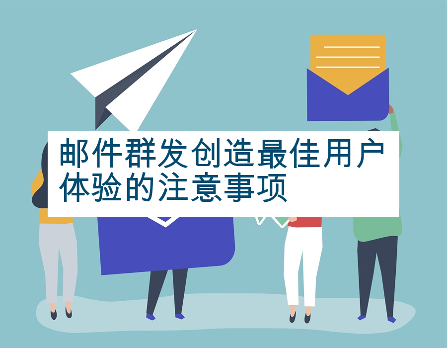 邮件群发创造最佳用户体验的注意事项