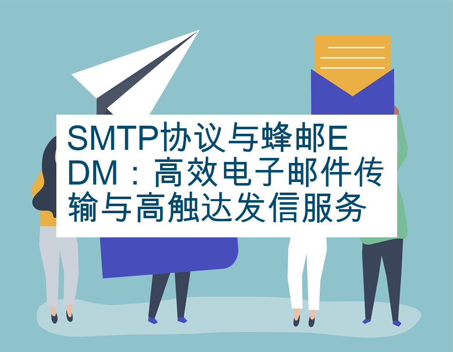 SMTP协议与蜂邮EDM：高效电子邮件传输与高触达发信服务