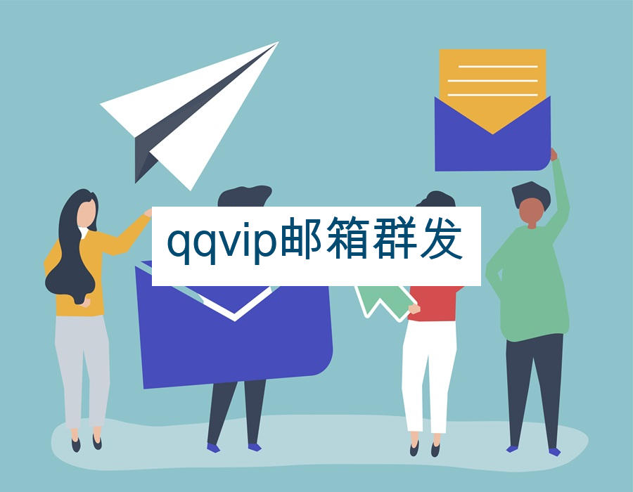qqvip邮箱群发