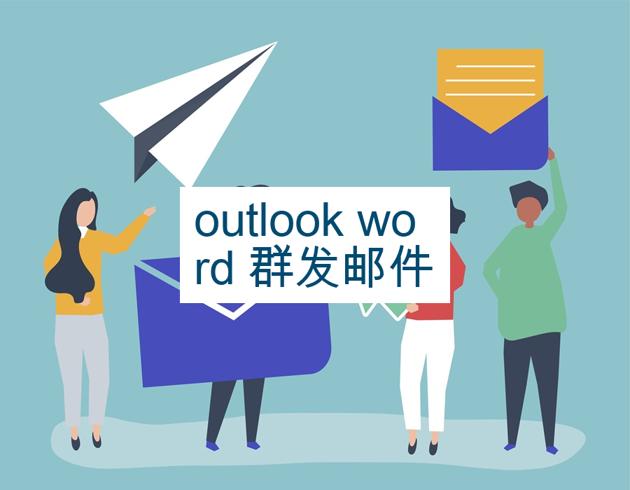 outlook word 群发邮件