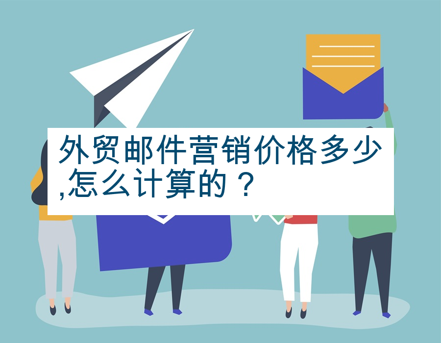 外贸邮件营销价格多少,怎么计算的？