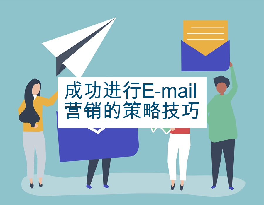 成功进行E-mail营销的策略技巧