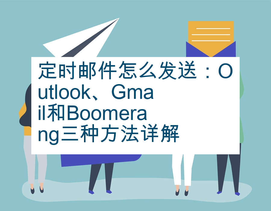 定时邮件怎么发送：Outlook、Gmail和Boomerang三种方法详解