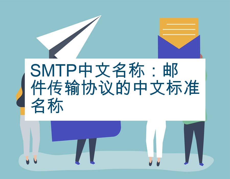 SMTP中文名称：邮件传输协议的中文标准名称