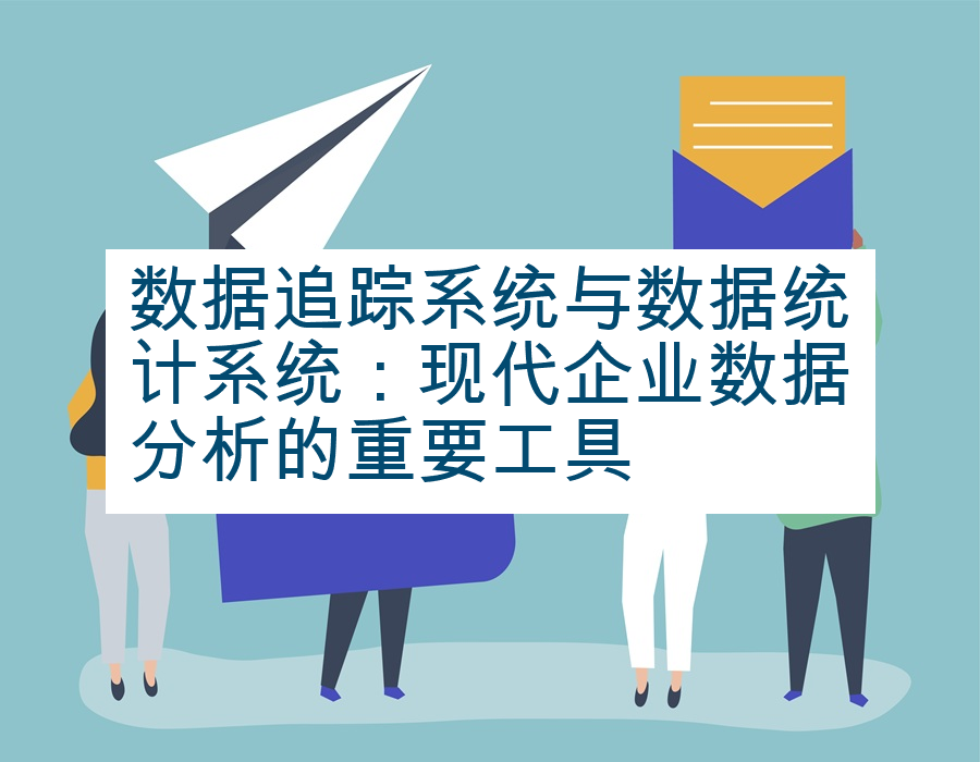 数据追踪系统与数据统计系统：现代企业数据分析的重要工具
